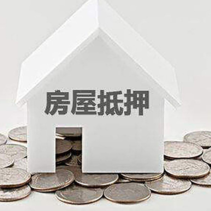 朝阳房子抵押贷款利率|银行房产抵押贷款|住房抵押