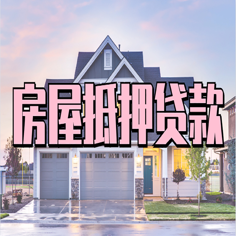 朝阳房产抵押贷款额度|银行房子抵押贷款