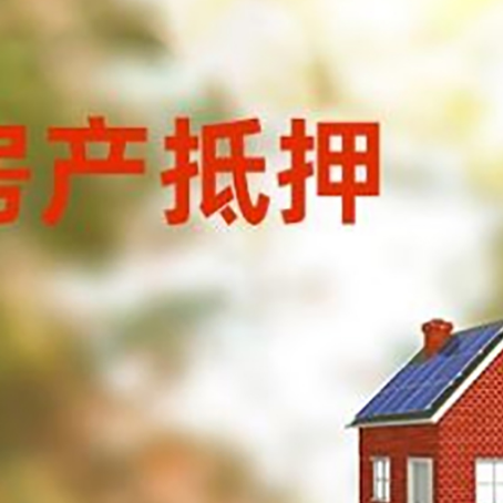 朝阳房子抵押贷款有哪些流程？