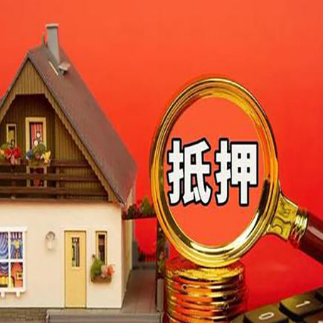 朝阳房屋抵押贷款担保的风险有哪些?