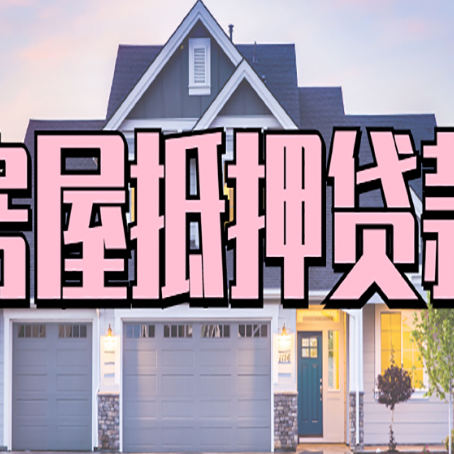 朝阳房屋二次抵押贷款额度高吗？